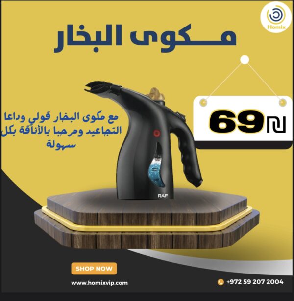 مكوى البخار