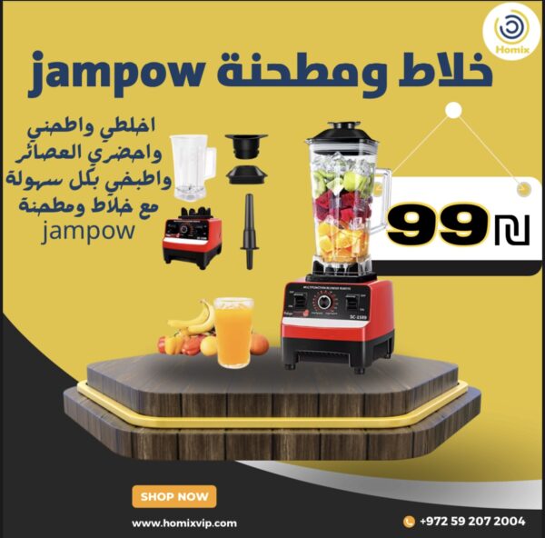 خلاط ومطحنة jampow
