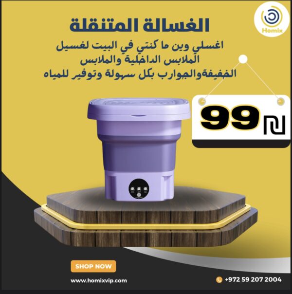 الغسالة المتنقلة