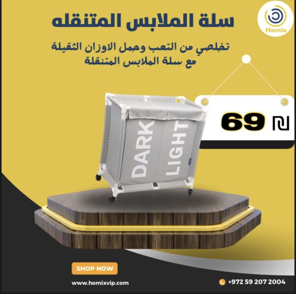 سلتني الملابس المتنقلة