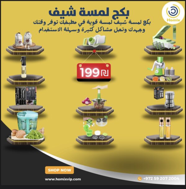 بكج لمسة شيف